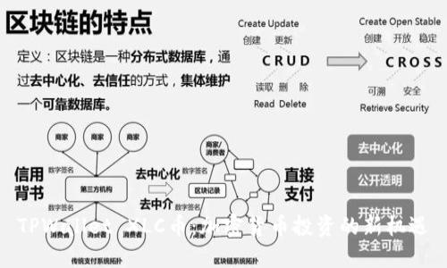 TPWallet XLC币：加密货币投资的新机遇