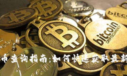 虚拟币查询指南：如何快速获取最新信息