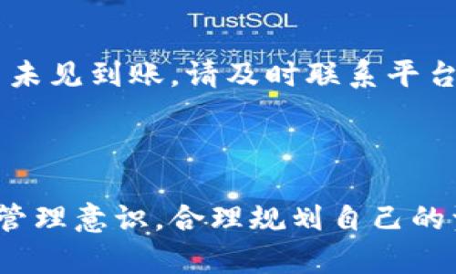 数字币红包如何退回钱包

关键词：数字币, 红包, 钱包, 退回/guanjianci

### 内容大纲

1. 引言
   - 介绍数字币红包的普及与使用场景
   - 为什么有人需要将红包退回钱包

2. 什么是数字币红包
   - 定义和性质
   - 常见的数字币红包应用

3. 退回钱包的必要性
   - 钱包管理的重要性
   - 退回红包的常见原因

4. 退回钱包的步骤
   - 某些数字货币平台操作步骤详解
   - 注意事项与可能出现的问题

5. 影响退回成功的因素
   - 网络状况
   - 数字货币的性质

6. 常见问题解答
   - 解决用户可能遇到的不同问题

7. 结论
   - 总结数字币红包的使用与管理
   - 未来前景与用户建议

---

### 正文内容

#### 1. 引言

近年来，随着数字货币的兴起，数字币红包作为一种新的社交和经济互动方式，受到了越来越多人的欢迎。数字币红包不仅可以用于朋友之间的赠送，还逐渐发展出多种商业应用，成为互联网金融行业的一部分。然而，在使用数字币红包的过程中，用户难免会遇到一些问题，其中之一便是如何将收到的红包退回到自己的钱包中。

退回红包到钱包的需求主要来源于两个方面：一是红包的使用场景发生了变化，用户可能希望将红包转回，进行更灵活的管理；二是用户在发送或接收红包时可能犯了一些错误，希望能够及时纠正。本文将为您详细介绍数字币红包的退回方法，以及在这一过程中可能遇到的问题和解决方案。

#### 2. 什么是数字币红包

数字币红包，简而言之，就是使用数字货币进行的红包转赠行为。它与传统的现金红包相似，但使用的媒介是区块链技术下的虚拟货币。常见的数字币包括比特币、以太坊、莱特币等，这些数字货币可通过各大交易平台进行交易和转账。

数字币红包有一定的优势，比如交易快捷、成本低廉和便捷的数字化操作等。许多社交应用和金融平台开始融合这一功能，使得用户能够在平台内轻松发放和接受红包。这一款式丰富了数字货币的使用场景，让用户可以在生活中体验数字经济的便利。

#### 3. 退回钱包的必要性

管理自己的数字货币资产是每个用户的责任。红包一旦领取，用户需要决定如何处理这些资产。退还红包到钱包是一个重要的管理环节，避免了资金的无用闲置。在某些情况下，用户可能会因为以下理由希望将红包退回：

ul
  li红包金额错误或不符合期望/li
  li对红包金额的进一步规划/li
  li希望将资金转移到其他平台或钱包/li
/ul

无论出于何种原因，了解如何将数字币红包退回钱包都是非常重要的，以确保用户能够有效地管理自己的资产，并做出最佳的资金决策。

#### 4. 退回钱包的步骤

将数字币红包退回钱包的具体步骤因平台而异。以下为常见数字货币红包退还到钱包的一般步骤：

ol
  listrong确认红包信息：/strong确保您需要退回的红包信息是准确的，包括接收地址和金额。/li
  listrong打开钱包应用：/strong确保您的钱包应用已更新到最新版本，以支持最新的功能。/li
  listrong找到红包功能：/strong在钱包的界面中选择“红包”或相应的功能选项。/li
  listrong选择退回选项：/strong在红包界面，选择需要退回的红包，点击“退回”或“转回钱包”等选项。/li
  listrong确认交易：/strong根据应用要求输入交易密码或进行身份验证，确认交易。/li
/ol

完成上述步骤后，您将能够将红包中的数字币退回到自己的钱包。但是不要忘了，网络状况、平台维护等因素可能会影响退回操作的成功与否，因此在操作前要做好这些准备。

#### 5. 影响退回成功的因素

影响数字币红包退回成功的因素主要包括网络状况和数字货币的性质。网络状况是指在进行交易时，网络是否畅通。任何技术故障或网络延迟都可能导致交易失败。

数字货币的性质本身也会影响交易成功与否。比如，某些数字币的交易确认时间较长，这可能会导致用户误以为交易没有成功。了解交易确认机制，可以帮助用户更好地进行资产管理，避免不必要的误解和麻烦。

#### 6. 常见问题解答

问题一：红包退回后、钱包余额为何没有变化？
如果您在选择退回红包后发现钱包余额没有变化，可能是由于网络延迟，交易还没有被确认。在这种情况下，您可以耐心等待几分钟。也可能因为您没有正确执行退还步骤，重新检查操作流程是否满足。如果问题仍未解决，可以联系平台客服寻求帮助。

问题二：如何确认退款的安全性？
确认退款的安全性首先要选择信誉良好的数字货币平台。 высока多重验证机制。例如一些平台提供二次认证或交易密码等安全措施，能有效防止欺诈。此外，要确保使用更新、安全的网络连接进行交易。在交易发生后，用户应定期检查钱包，确保没有异常交易。

问题三：可以将红包部分金额退回吗？
一般情况下，数字币红包只能全部退回，无法进行部分退回。这是因为数字币的特性决定了其交易的不可分割性。若需提取部分金额，建议将红包金额转回钱包后，进行再次操作，便于管理资金。

问题四：如果红包无法退回怎么办？
如果红包无法退回，应首先确保网络连接良好，尝试重新操作。如果依然遇到问题，建议查看平台的公告是否有维护或故障信息。最终可与平台客服沟通，核实情况，寻找解决方案。

问题五：退回红包是否会收取手续费？
不同平台对于退回红包的规定不尽相同，有的平台在退回时不会收取额外费用，而另一些平台则可能收取一定手续费。在进行操作前，建议先了解平台的收费标准，以免造成不必要的经济损失。

问题六：红包退回后需要多长时间到账？
红包退回后到账时间主要取决于网络状况和平台处理速度。一般来说，在网络稳定的情况下，交易确认时间在几分钟到几个小时之间。如果在此时间内未见到账，请及时联系平台以获取信息。

#### 7. 结论

通过本文的详细介绍，希望能帮助大家更清晰地了解数字币红包的退回流程及相关注意事项。在使用数字币与红包功能的过程中，用户应增强自身的管理意识，合理规划自己的资产。随着数字经济的发展，数字币红包将可能成为越来越多用户日常生活的一部分，掌握相关技能将有助于用户更好地融入这一新时代。”