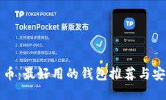 揭秘加密货币：最好用的钱包推荐与安全使用技