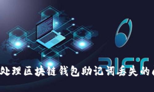 如何处理区块链钱包助记词丢失的问题？