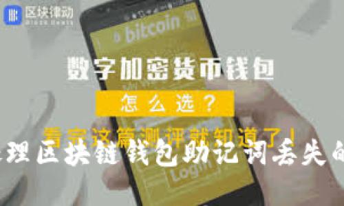 如何处理区块链钱包助记词丢失的问题？