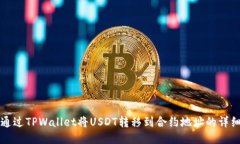 如何通过TPWallet将USDT转移到合约地址的详细指南
