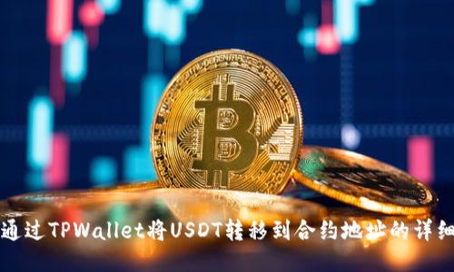 如何通过TPWallet将USDT转移到合约地址的详细指南