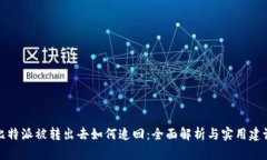 比特派被转出去如何追回：全面解析与实用建议