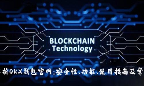 全面解析OKX钱包官网：安全性、功能、使用指南及常见问题
