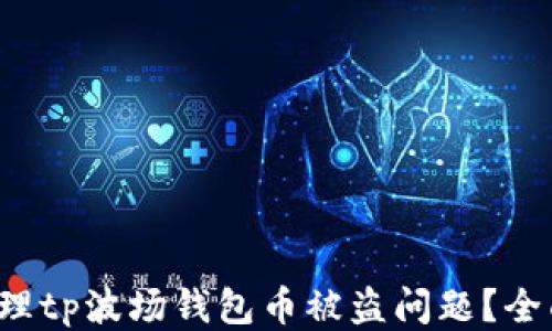 
如何处理tp波场钱包币被盗问题？全面指南！