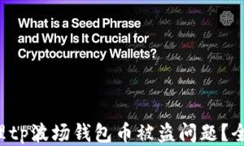 
如何处理tp波场钱包币被盗问题？全面指南！