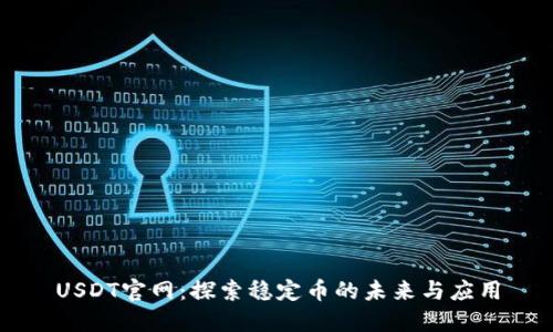 USDT官网：探索稳定币的未来与应用