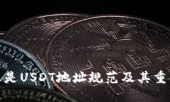 什么是USDT地址规范及其重要性