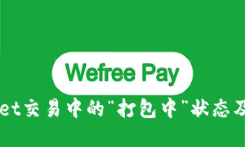 ### TPWallet交易中的“打包中”状态及取消方法详解