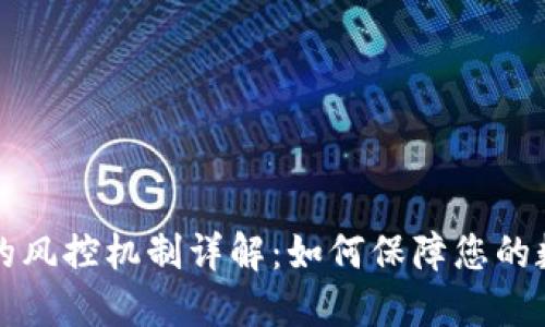 区块链钱包的风控机制详解：如何保障您的数字资产安全