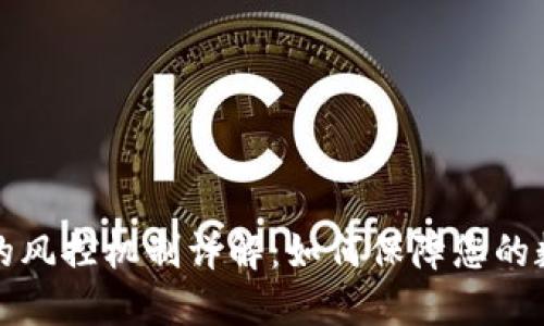 区块链钱包的风控机制详解：如何保障您的数字资产安全