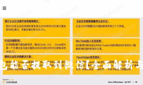 GoPay钱包能否提取到微信？全面解析与操作指南