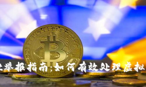 TPWallet举报指南：如何有效处理虚拟资产纠纷