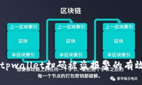 ### tpwallet扫码被盗报警的有效性分析