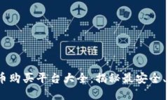 2023年虚拟币购买平台大全：揭秘最安全、最靠谱