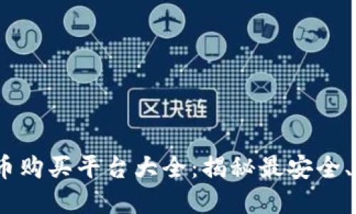 2023年虚拟币购买平台大全：揭秘最安全、最靠谱的渠道