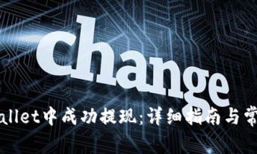 如何在TPWallet中成功提现：详细指南与常见问题解答