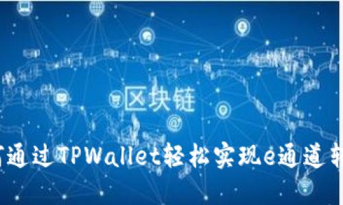 如何通过TPWallet轻松实现e通道转账？