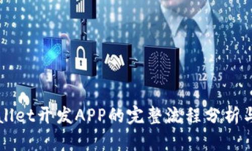 TPWallet开发APP的完整流程分析与指导