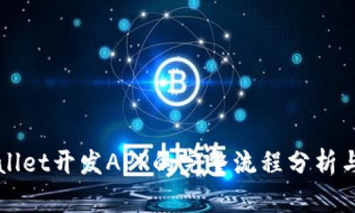 TPWallet开发APP的完整流程分析与指导