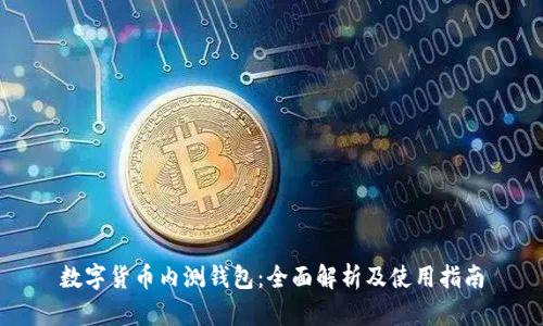 数字货币内测钱包：全面解析及使用指南