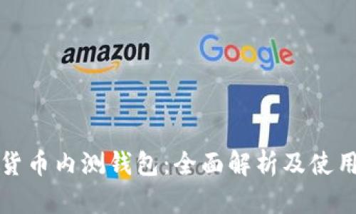 数字货币内测钱包：全面解析及使用指南