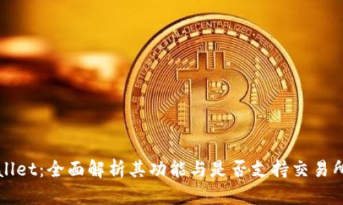 TPWallet：全面解析其功能与是否支持交易所功能