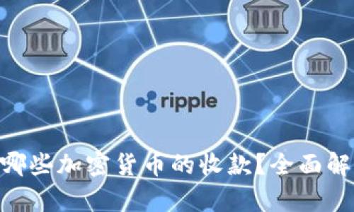 ETH钱包支持哪些加密货币的收款？全面解析与使用指南