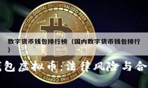钱能钱包虚拟币：法律风险与合规指南