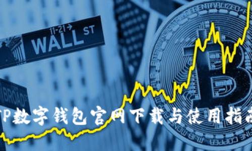 TP数字钱包官网下载与使用指南