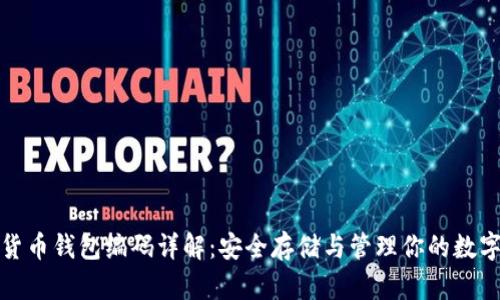 数字货币钱包编码详解：安全存储与管理你的数字资产