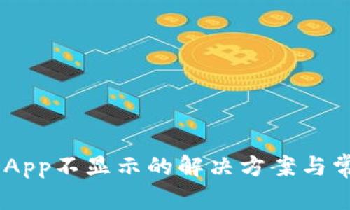 TPWallet DApp不显示的解决方案与常见问题解析