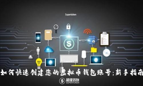 如何快速创建您的虚拟币钱包账号：新手指南