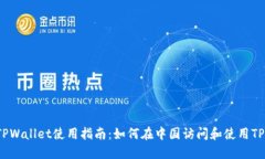 ### TPWallet使用指南：如何在中国访问和使用TPWa