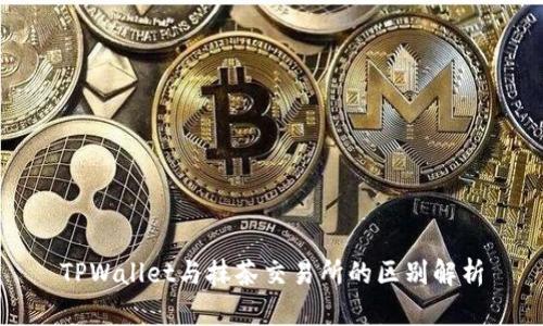 TPWallet与抹茶交易所的区别解析