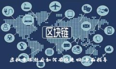 虚拟币冻结后如何有效追回：全面指导