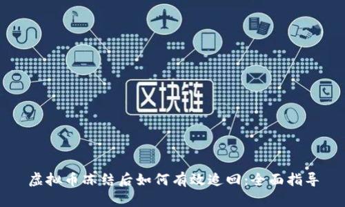 虚拟币冻结后如何有效追回：全面指导