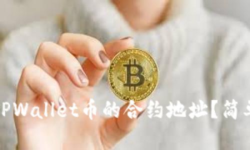 如何查询TPWallet币的合约地址？简单步骤详解