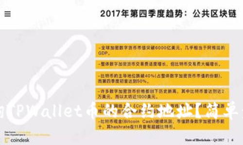 如何查询TPWallet币的合约地址？简单步骤详解