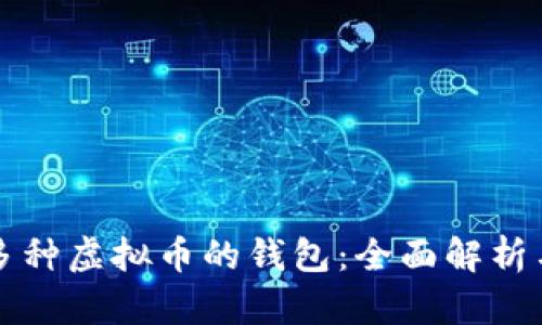 支持多种虚拟币的钱包：全面解析与推荐