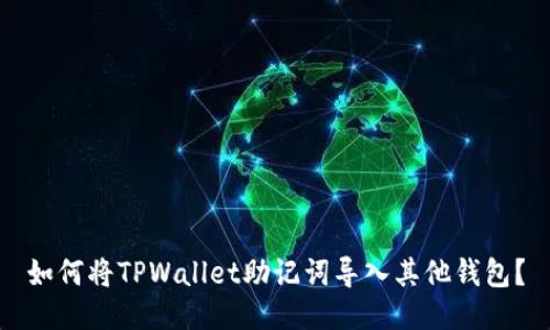 如何将TPWallet助记词导入其他钱包？