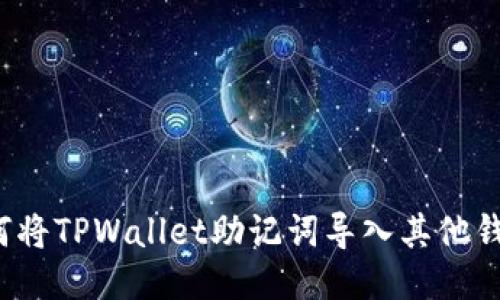 如何将TPWallet助记词导入其他钱包？