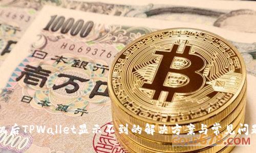 换手机后TPWallet显示不到的解决方案与常见问题解答