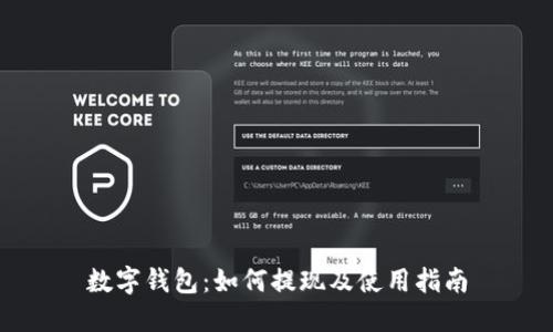 数字钱包：如何提现及使用指南