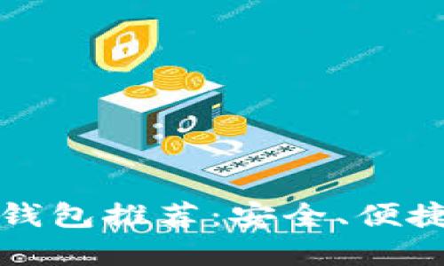国内最佳虚拟币钱包推荐：安全、便捷与多功能的选择