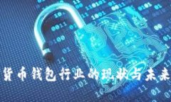 全球数字货币钱包行业的现状与未来发展趋势