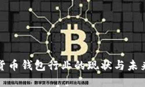 全球数字货币钱包行业的现状与未来发展趋势