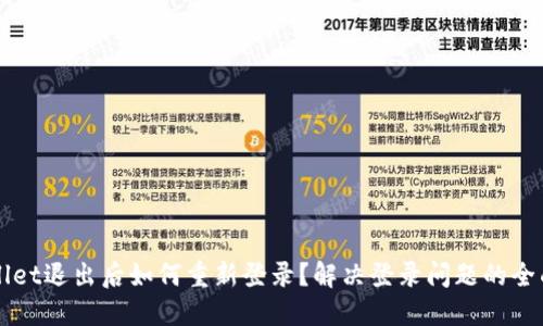 TPWallet退出后如何重新登录？解决登录问题的全面指南